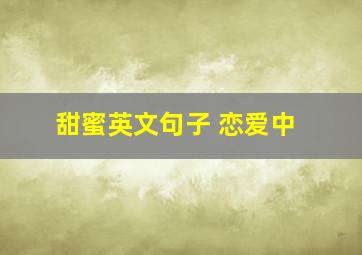 甜蜜英文句子 恋爱中